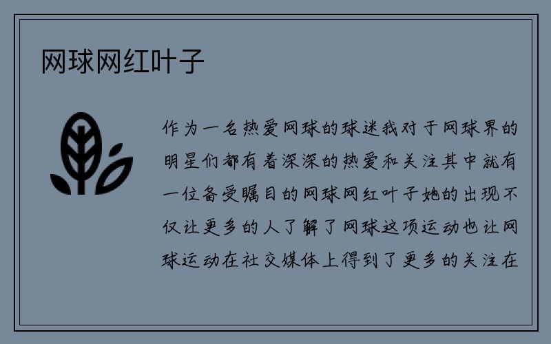 网球网红叶子