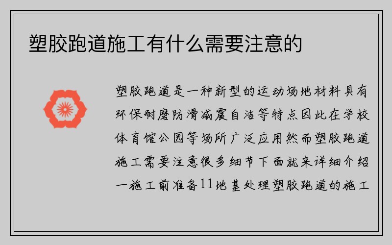 塑胶跑道施工有什么需要注意的