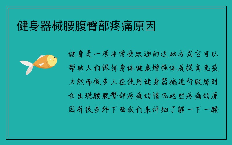 健身器械腰腹臀部疼痛原因