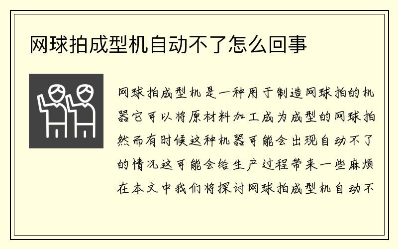 网球拍成型机自动不了怎么回事