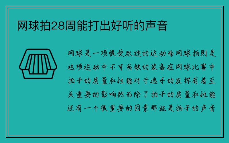 网球拍28周能打出好听的声音