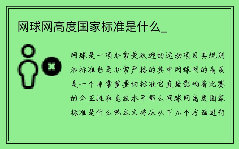 网球网高度国家标准是什么_