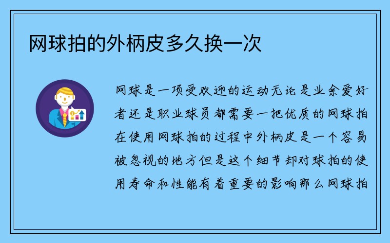 网球拍的外柄皮多久换一次