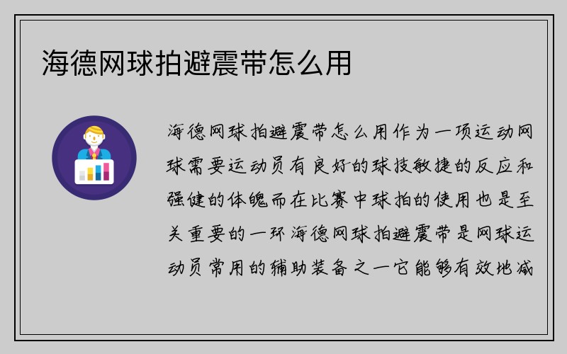 海德网球拍避震带怎么用