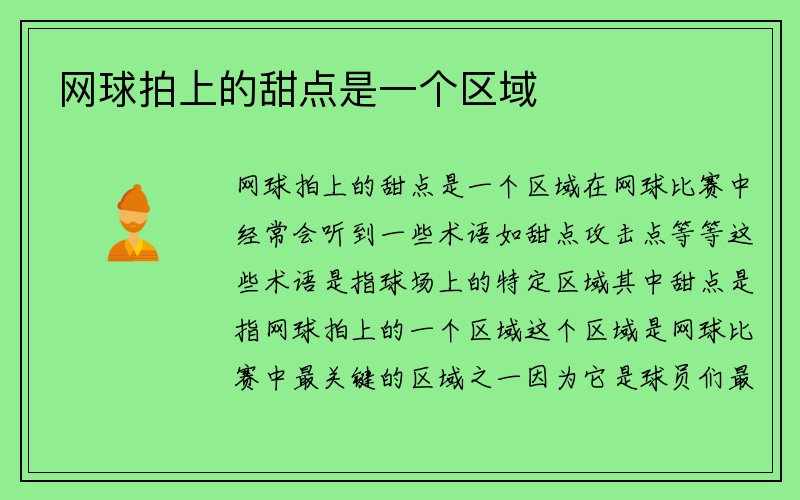 网球拍上的甜点是一个区域