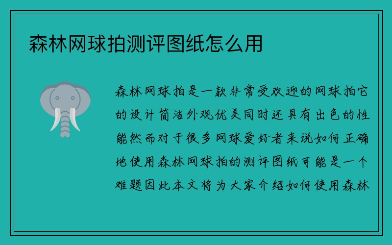 森林网球拍测评图纸怎么用