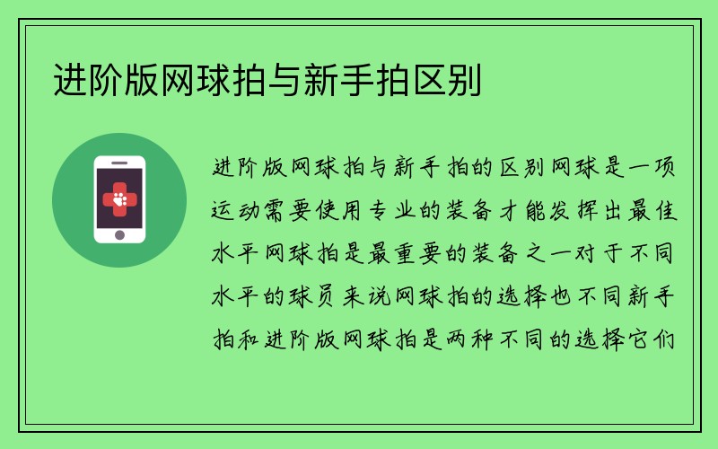 进阶版网球拍与新手拍区别