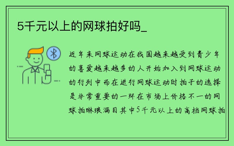 5千元以上的网球拍好吗_