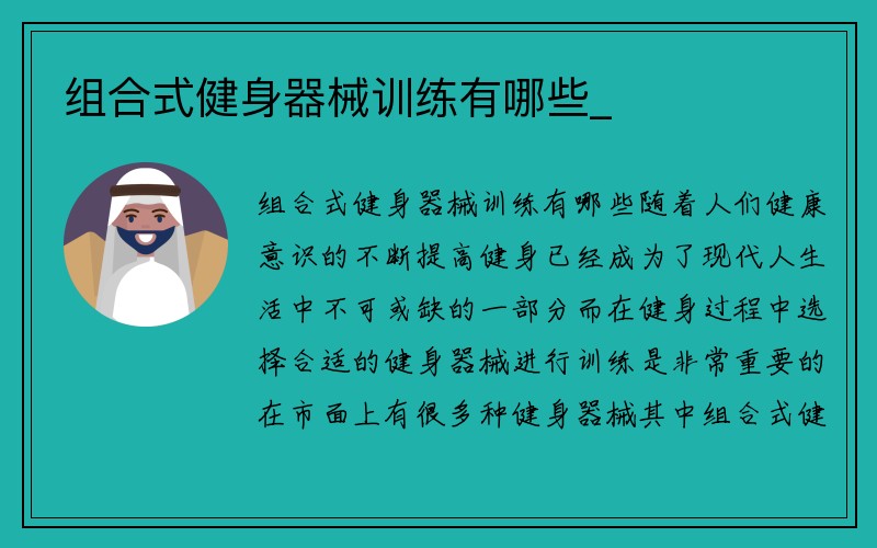 组合式健身器械训练有哪些_