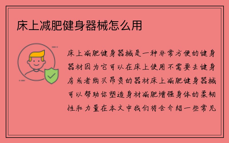 床上减肥健身器械怎么用