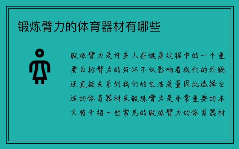 锻炼臂力的体育器材有哪些