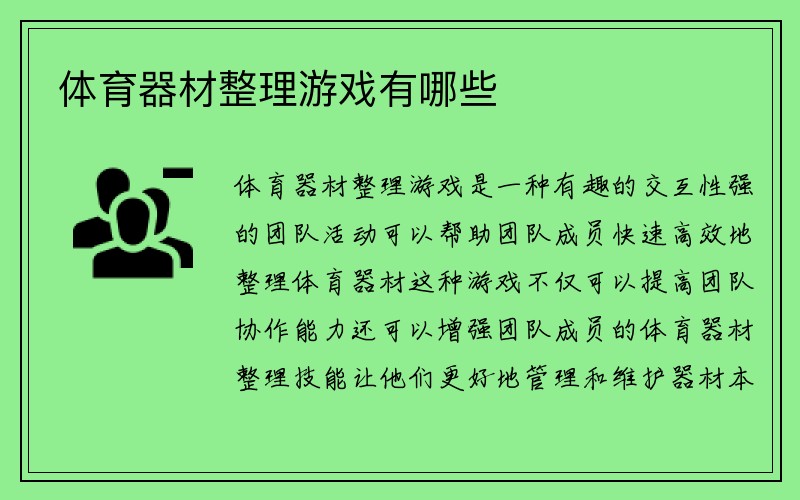 体育器材整理游戏有哪些