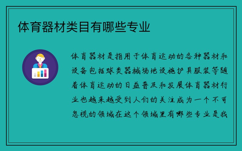 体育器材类目有哪些专业