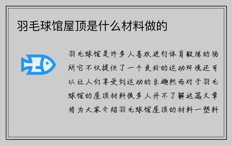 羽毛球馆屋顶是什么材料做的