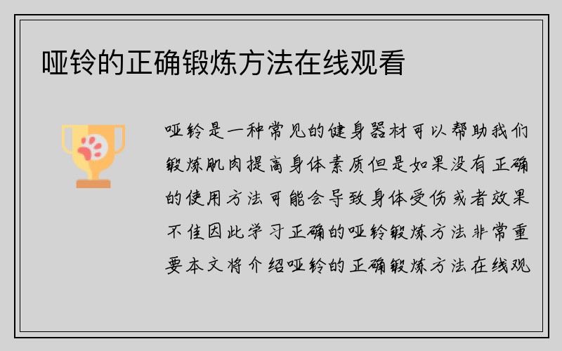 哑铃的正确锻炼方法在线观看