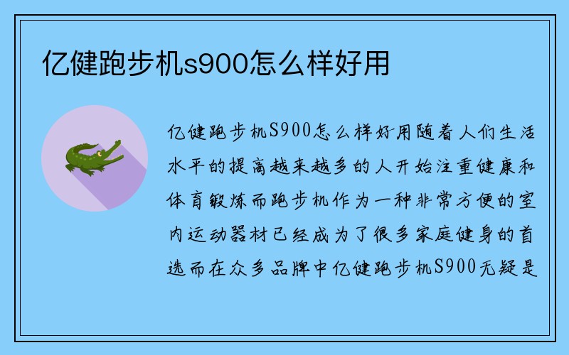 亿健跑步机s900怎么样好用