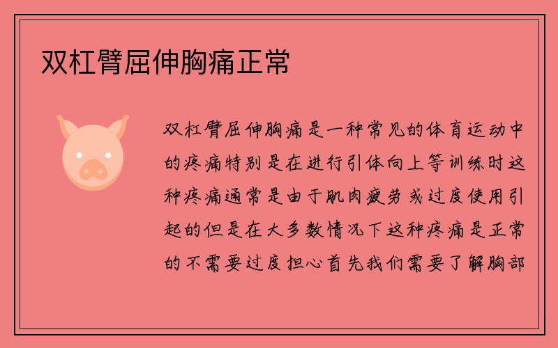 双杠臂屈伸胸痛正常