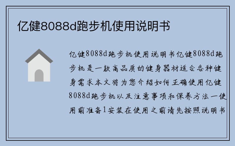 亿健8088d跑步机使用说明书