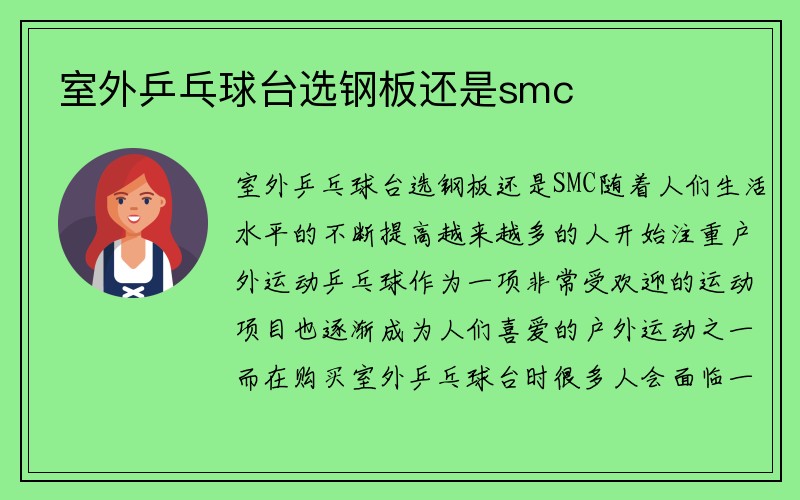 室外乒乓球台选钢板还是smc