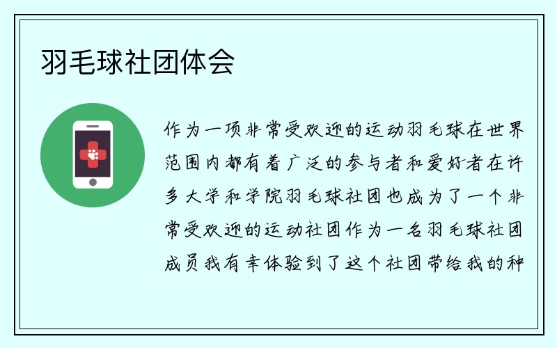 羽毛球社团体会