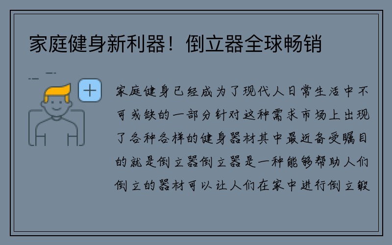 家庭健身新利器！倒立器全球畅销