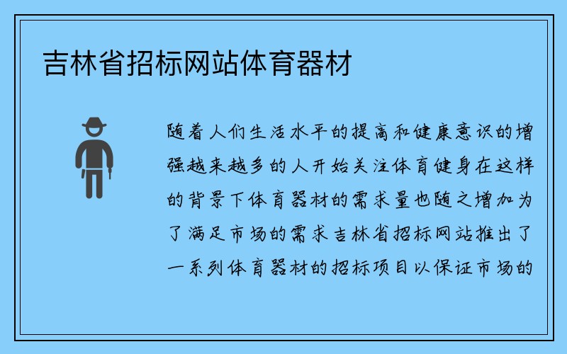 吉林省招标网站体育器材