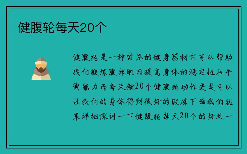 健腹轮每天20个