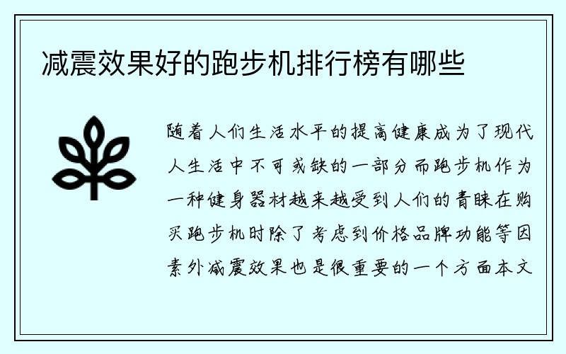 减震效果好的跑步机排行榜有哪些