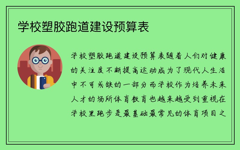 学校塑胶跑道建设预算表