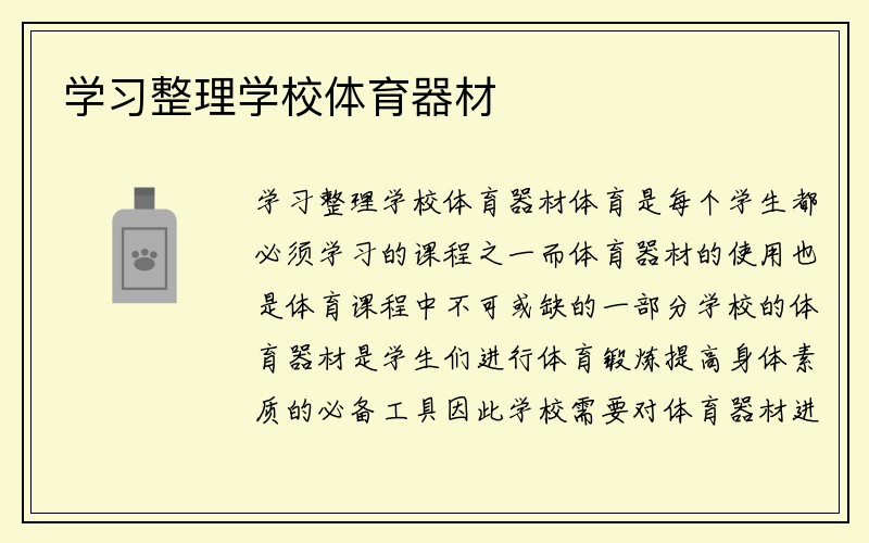 学习整理学校体育器材