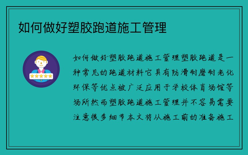 如何做好塑胶跑道施工管理