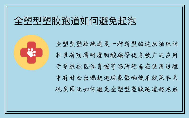 全塑型塑胶跑道如何避免起泡