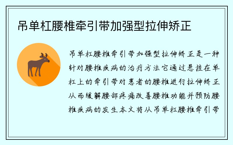 吊单杠腰椎牵引带加强型拉伸矫正