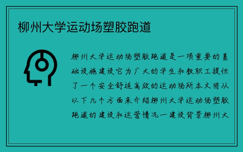 柳州大学运动场塑胶跑道