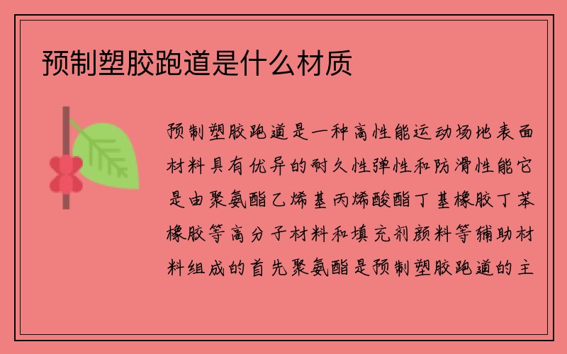 预制塑胶跑道是什么材质