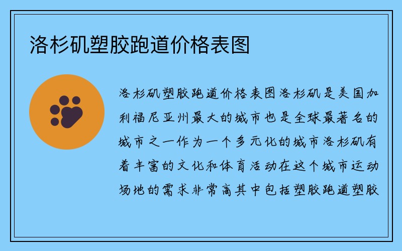 洛杉矶塑胶跑道价格表图