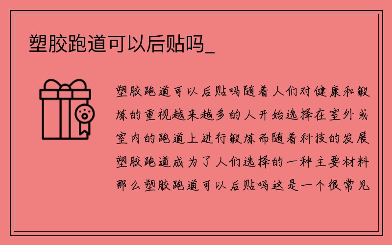 塑胶跑道可以后贴吗_