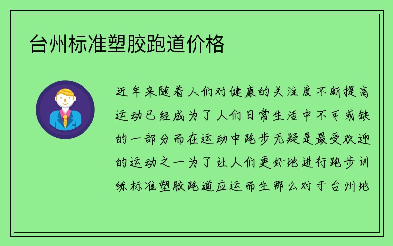 台州标准塑胶跑道价格