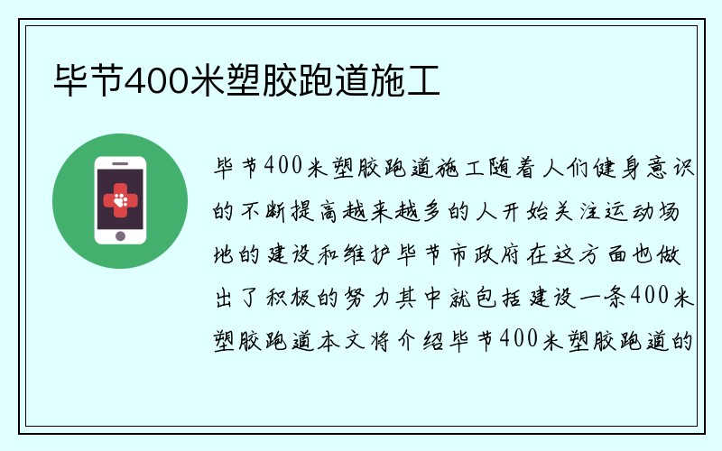 毕节400米塑胶跑道施工