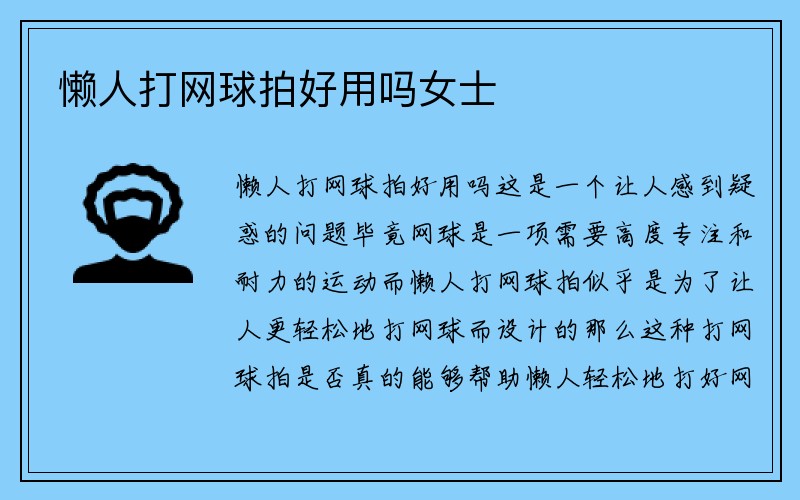 懒人打网球拍好用吗女士