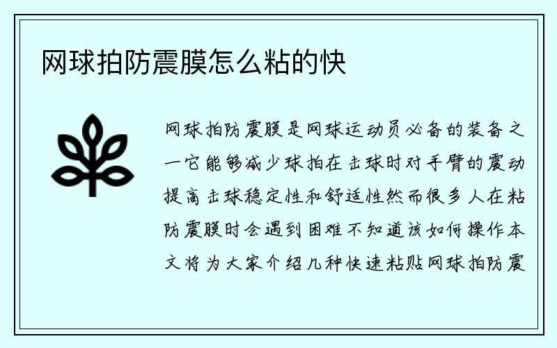 网球拍防震膜怎么粘的快