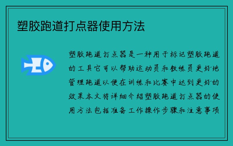 塑胶跑道打点器使用方法