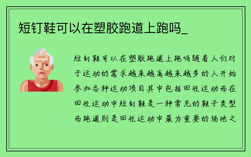 短钉鞋可以在塑胶跑道上跑吗_