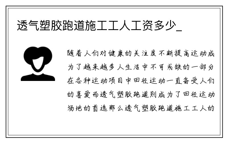 透气塑胶跑道施工工人工资多少_