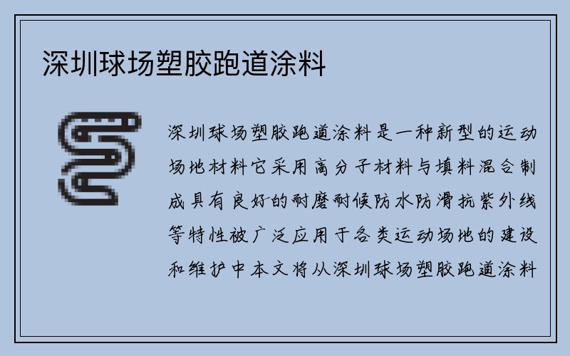 深圳球场塑胶跑道涂料