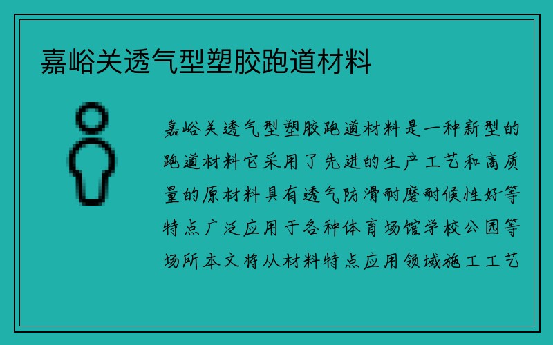 嘉峪关透气型塑胶跑道材料