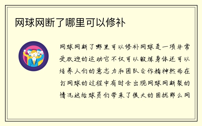 网球网断了哪里可以修补