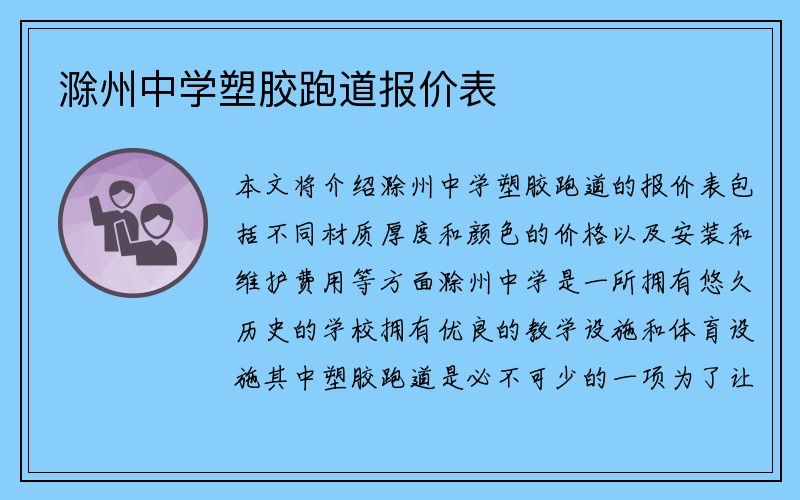 滁州中学塑胶跑道报价表