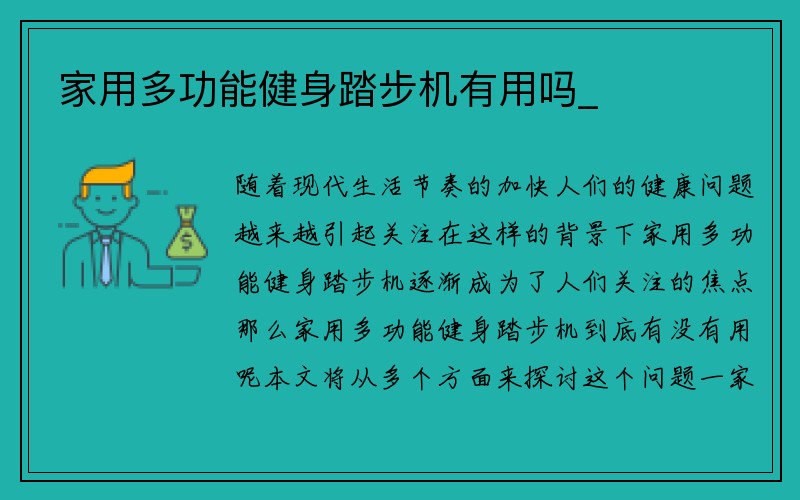 家用多功能健身踏步机有用吗_