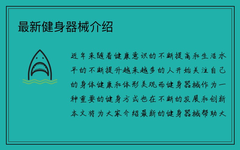 最新健身器械介绍